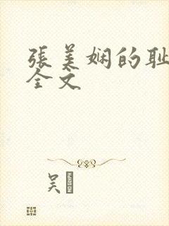 张美娴的耻辱夜全文