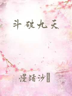 斗破九天