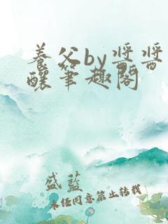 养父by酱酱酿酿笔趣阁