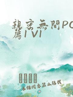 亲密无间PO推荐1 V1