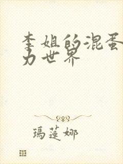 李姐的混蛋超能力世界