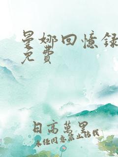 曼娜回忆录全文免费