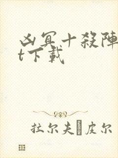 凶冥十杀阵txt下载