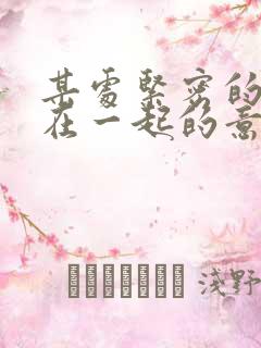 某处紧密的结合在一起的意思