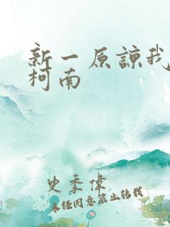 新一原谅我爱上柯南