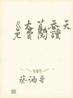 《太荒吞天诀》免费阅读