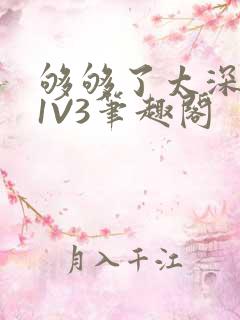 够够了太深了H1V3笔趣阁