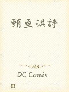 鲔鱼洪诗