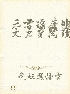 元君瑶唐明黎全文免费阅读