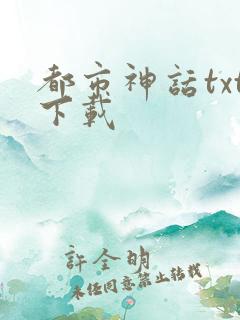 都市神话txt下载