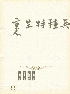 重生特种兵的夫人