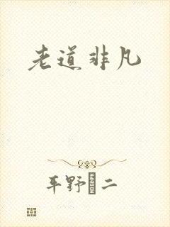 老道非凡