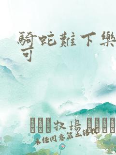 骑蛇难下乐可姜可