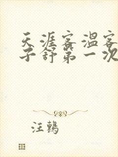 天涯客温客行周子舒第一次肉是第几章