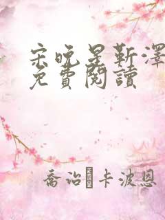 宋晚星靳泽医生免费阅读