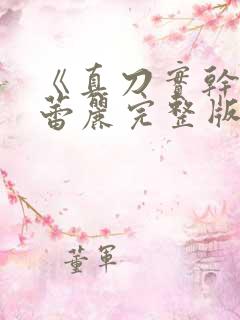 《真刀实干》李蕾丽完整版