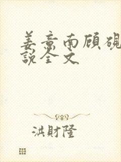 姜意南顾砚钦小说全文