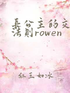 长公主的交际花法则rowen