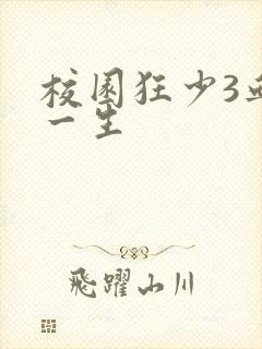 校园狂少3血染一生