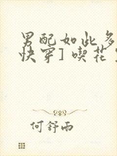 男配如此多娇[快穿] 吃花生的鱼