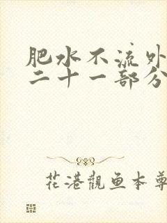 肥水不流外田第二十一部分
