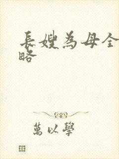 长嫂为母全部攻略