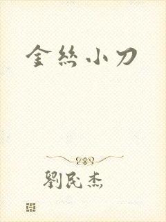 金丝小刀