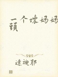 一个坏妈妈中字头