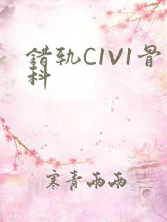 错轨C1V1骨科