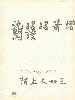 沈昭昭萧熠免费阅读