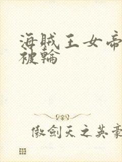 海贼王女帝蛇姬被轮