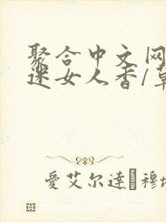 聚合中文网 情迷女人香/草根成长记