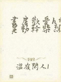 书房欢爱h双乳晃动干柴烈火视频