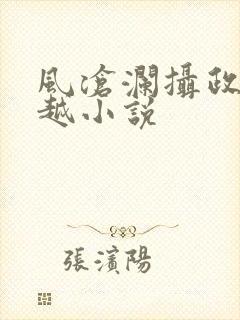 风沧澜摄政王穿越小说