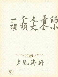 一个人看的免费视频大全小说