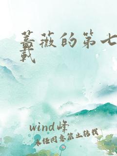 蔷薇的第七夜下载