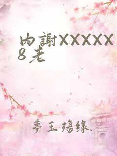 内谢XXXXX8老
