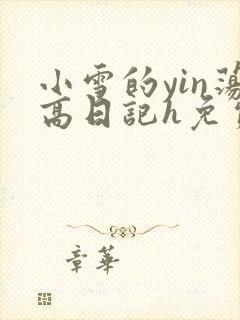 小雪的yin荡高日记h免费