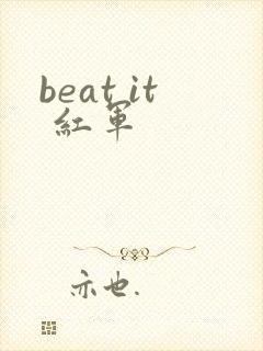 beat it 红军