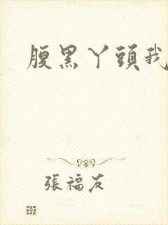 腹黑丫头我要了