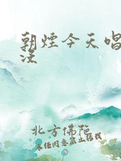 朝烟今天唱歌了没