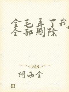 金毛弄了我三次全部删除