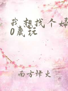 我想找个妇女50岁玩