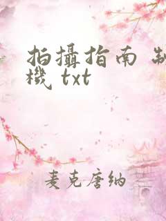 拍摄指南 制造机 txt