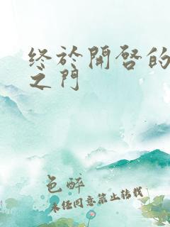 终于开启的天界之门