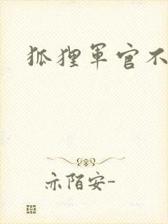 狐狸军官不好惹