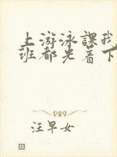 上游泳课我们全班都光着下水