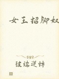 女王招脚奴