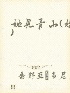 她见青山(婚后)