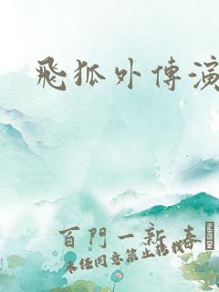 飞狐外传演员表